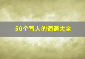 50个写人的词语大全