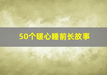 50个暖心睡前长故事