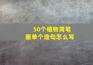 50个植物简笔画单个造句怎么写