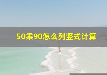 50乘90怎么列竖式计算