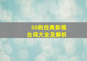 50则经典影视台词大全及解析