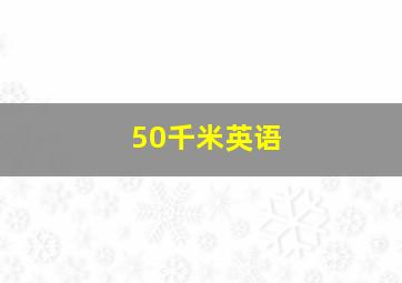 50千米英语