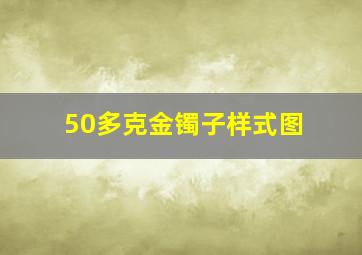 50多克金镯子样式图