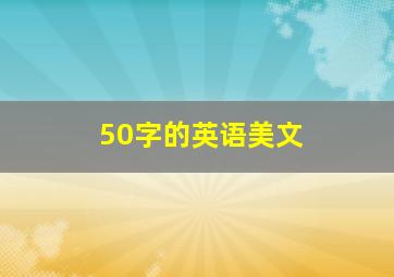 50字的英语美文