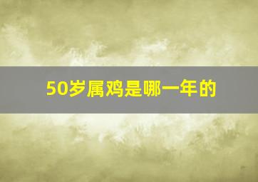 50岁属鸡是哪一年的