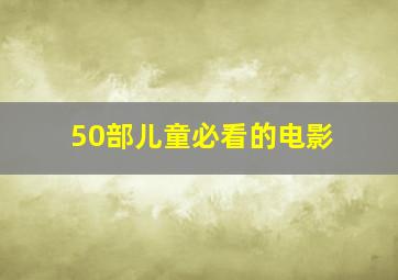 50部儿童必看的电影