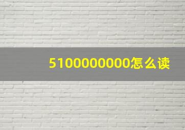 5100000000怎么读