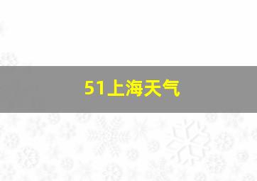 51上海天气