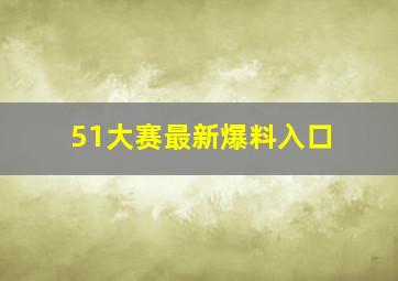 51大赛最新爆料入口