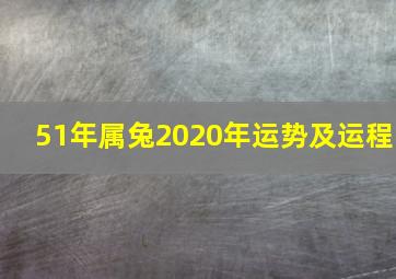 51年属兔2020年运势及运程