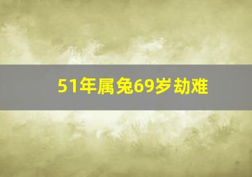 51年属兔69岁劫难