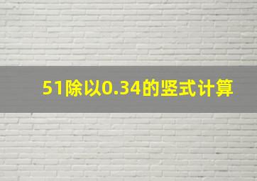 51除以0.34的竖式计算