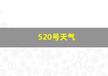 520号天气