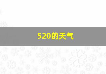 520的天气