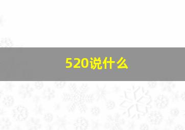 520说什么