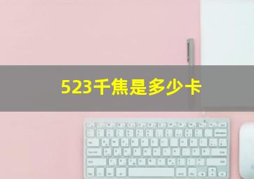 523千焦是多少卡