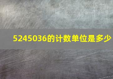 5245036的计数单位是多少