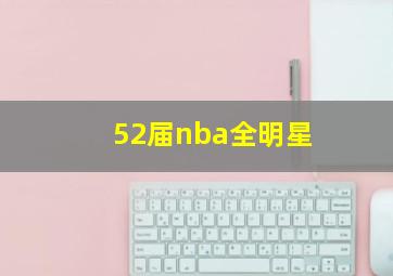 52届nba全明星