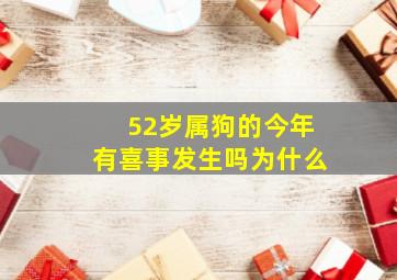 52岁属狗的今年有喜事发生吗为什么