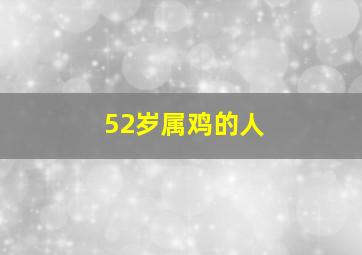 52岁属鸡的人