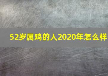 52岁属鸡的人2020年怎么样