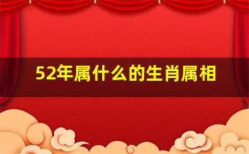 52年属什么的生肖属相