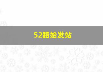 52路始发站