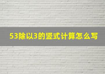 53除以3的竖式计算怎么写