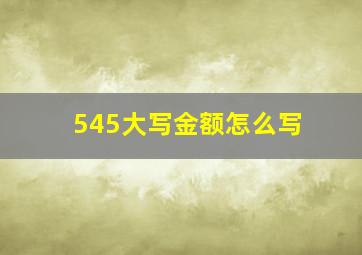 545大写金额怎么写