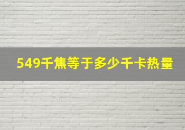 549千焦等于多少千卡热量