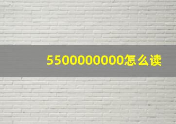 5500000000怎么读