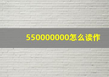 550000000怎么读作