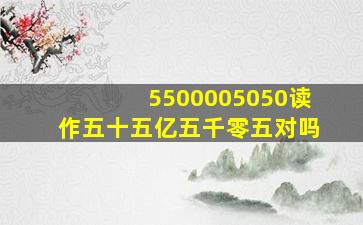 5500005050读作五十五亿五千零五对吗