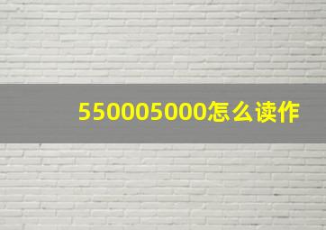 550005000怎么读作