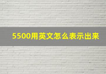 5500用英文怎么表示出来