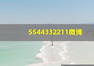 5544332211微博