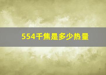 554千焦是多少热量