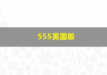 555英国版