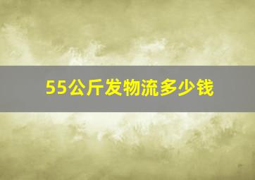 55公斤发物流多少钱