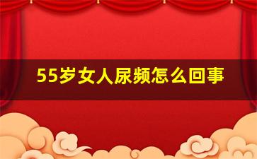 55岁女人尿频怎么回事