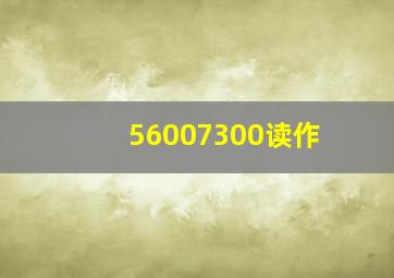 56007300读作