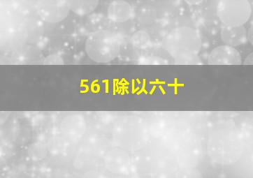 561除以六十