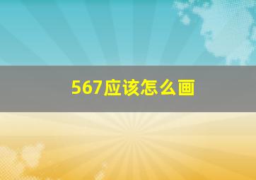 567应该怎么画