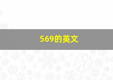 569的英文