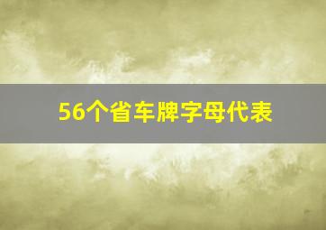 56个省车牌字母代表