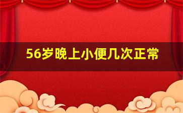 56岁晚上小便几次正常