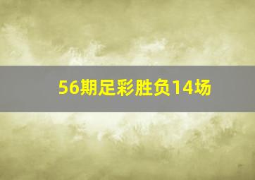 56期足彩胜负14场