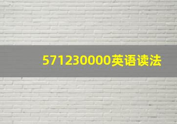 571230000英语读法