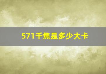 571千焦是多少大卡