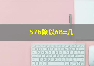 576除以68=几